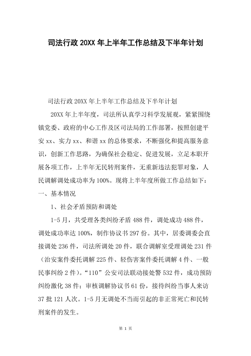 司法行政20XX年上半年工作总结及下半年计划.docx_第1页