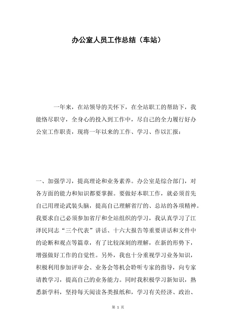 办公室人员工作总结（车站）.docx_第1页