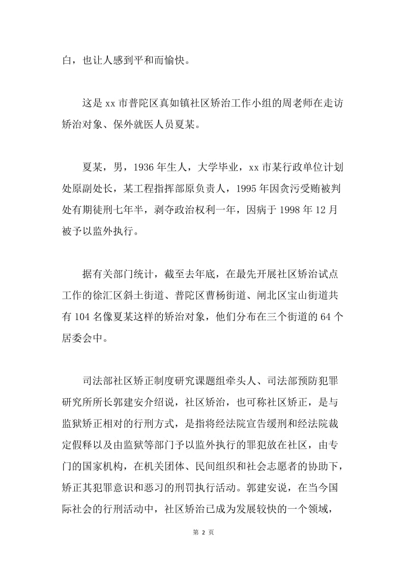 关于xx市社区矫治试点工作的调查报告.docx_第2页