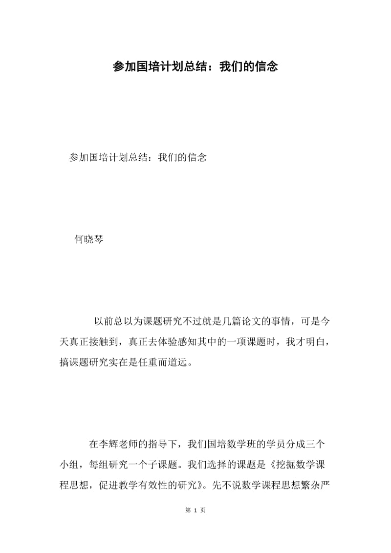 参加国培计划总结：我们的信念.docx_第1页