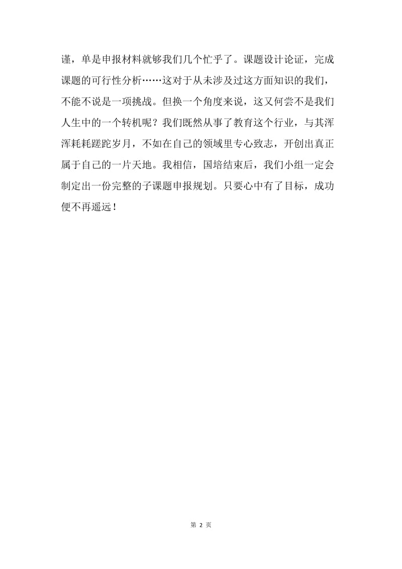 参加国培计划总结：我们的信念.docx_第2页