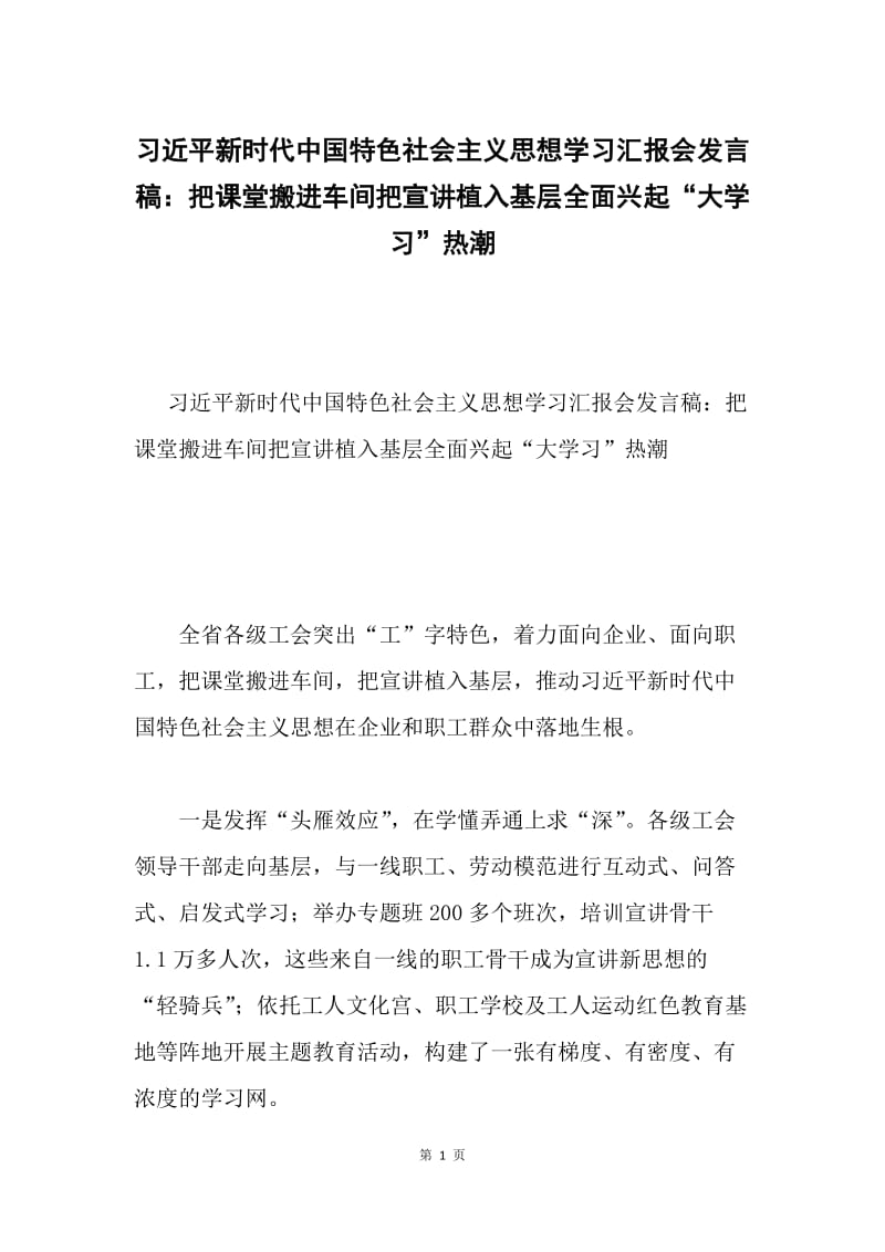 习近平新时代中国特色社会主义思想学习汇报会发言稿：把课堂搬进车间把宣讲植入基层全面兴起“大学习”热潮.docx_第1页