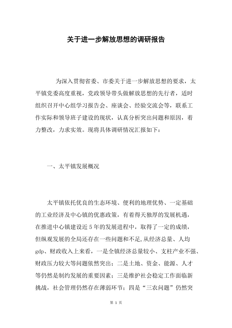 关于进一步解放思想的调研报告.docx_第1页