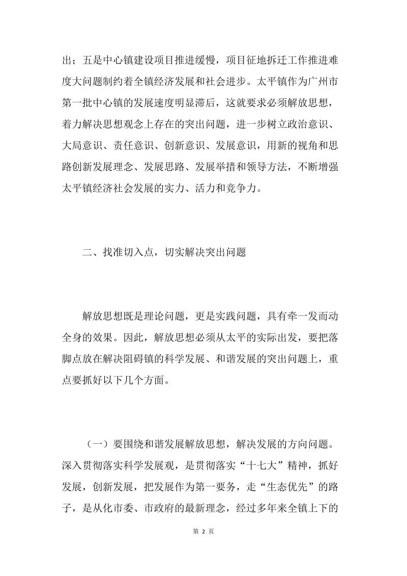 关于进一步解放思想的调研报告.docx_第2页