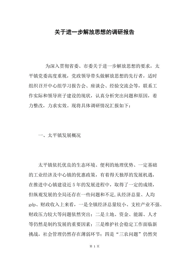 关于进一步解放思想的调研报告.docx