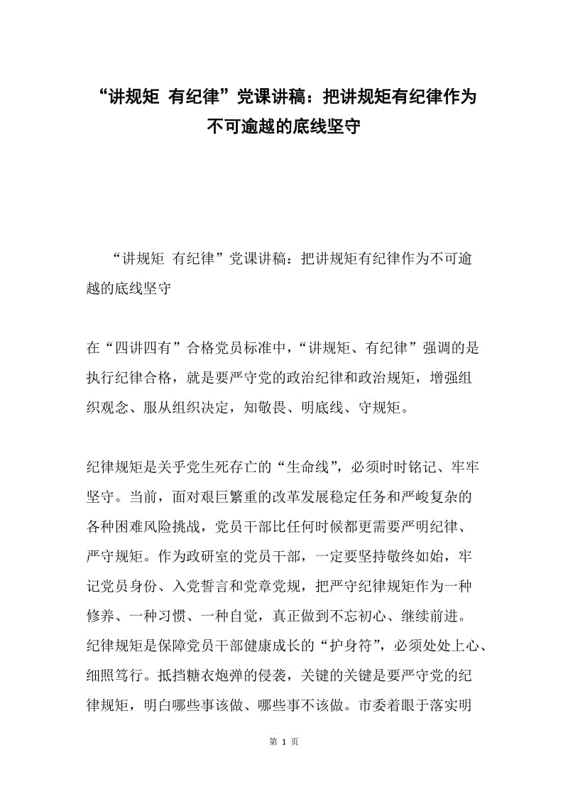 “讲规矩 有纪律”党课讲稿：把讲规矩有纪律作为不可逾越的底线坚守.docx