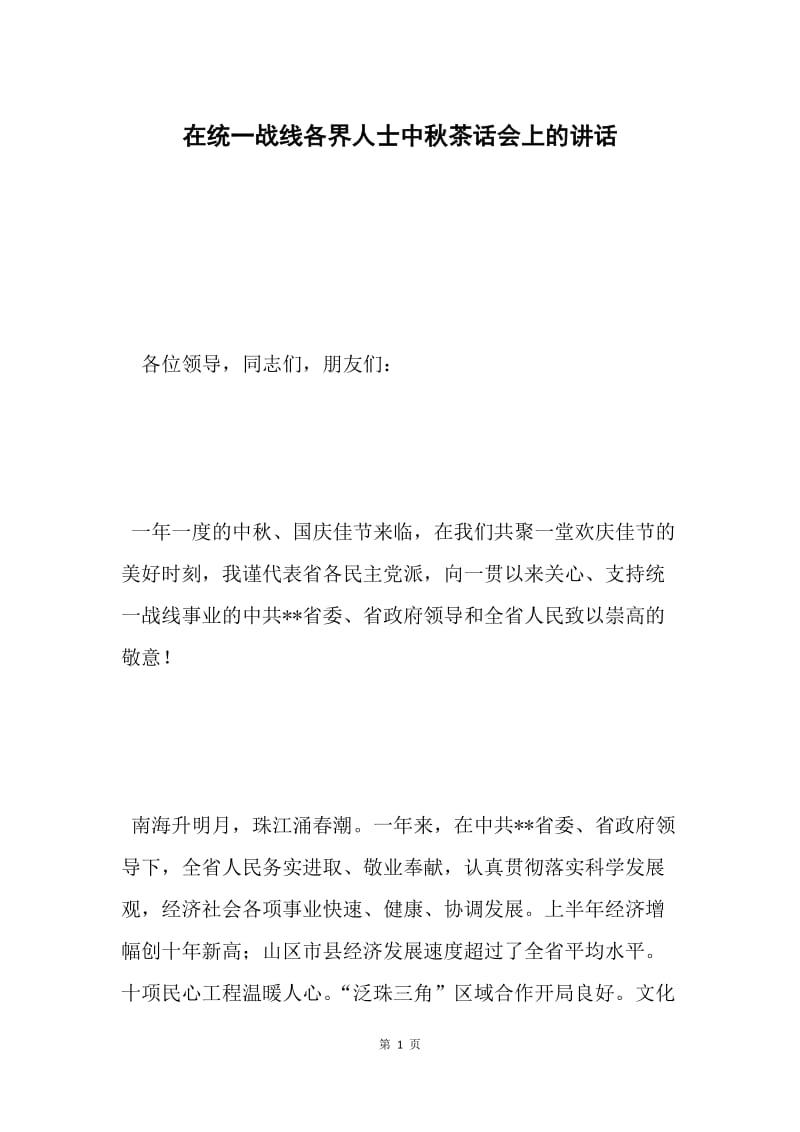 在统一战线各界人士中秋茶话会上的讲话.docx_第1页