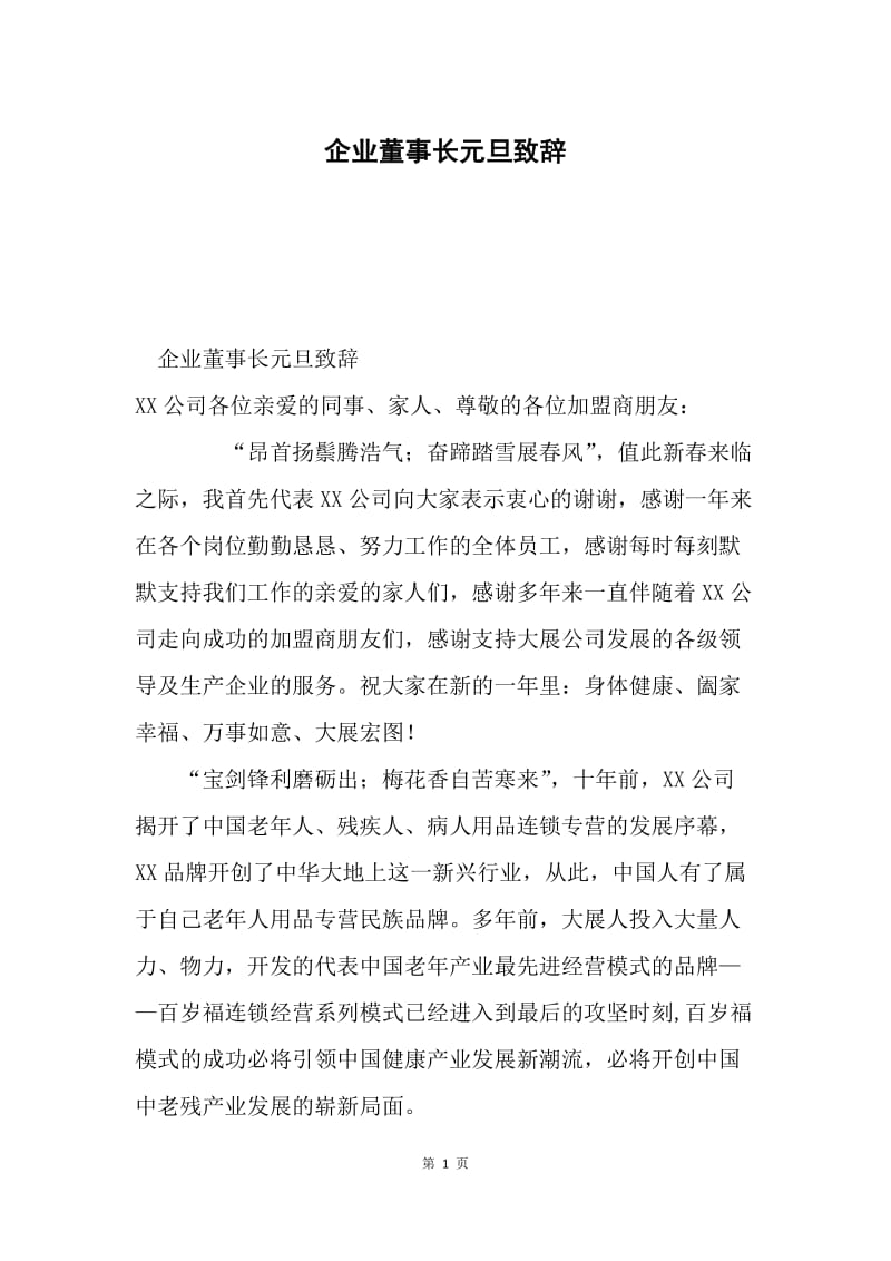 企业董事长元旦致辞.docx_第1页