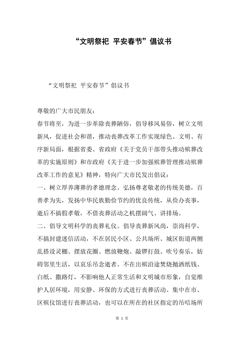 “文明祭祀 平安春节”倡议书.docx_第1页
