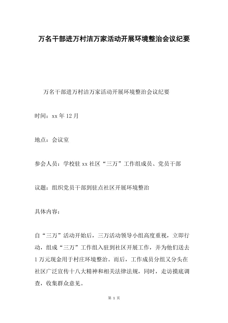 万名干部进万村洁万家活动开展环境整治会议纪要.docx_第1页