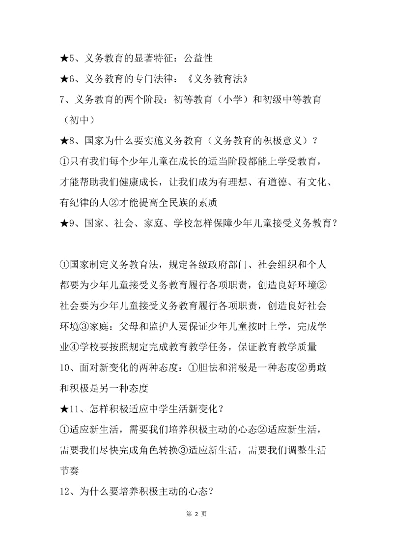 七年级道德与法治期中考试复习提纲.docx_第2页