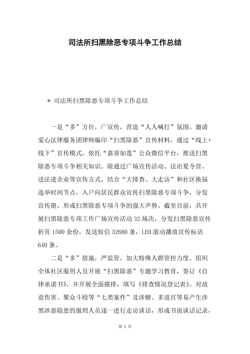 司法所扫黑除恶专项斗争工作总结.docx_第1页