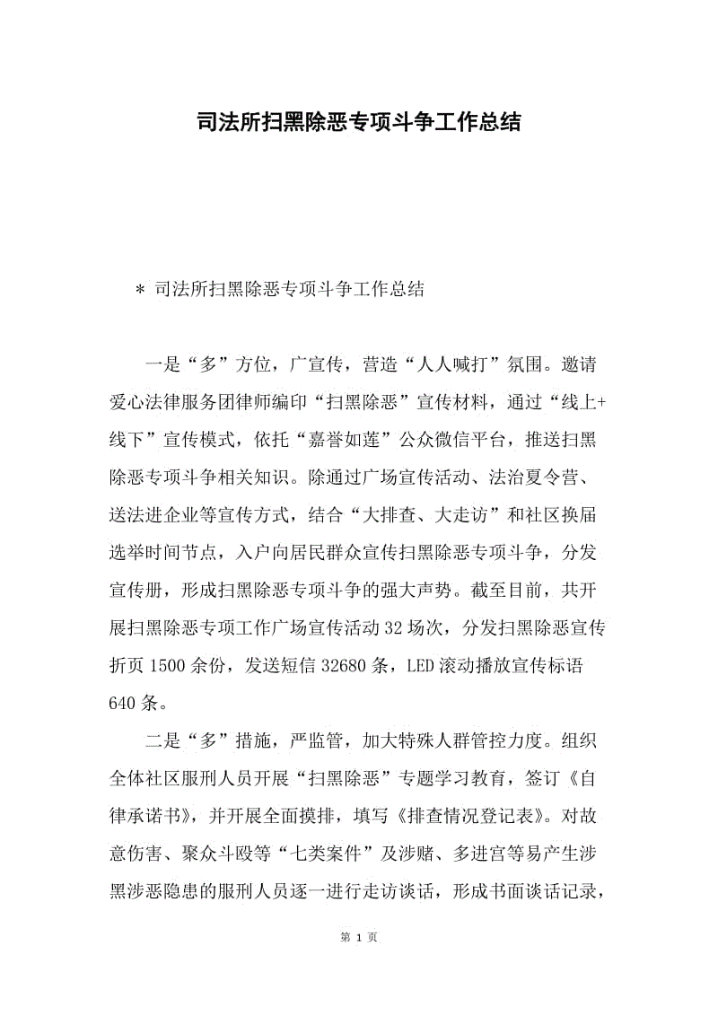 司法所扫黑除恶专项斗争工作总结.docx