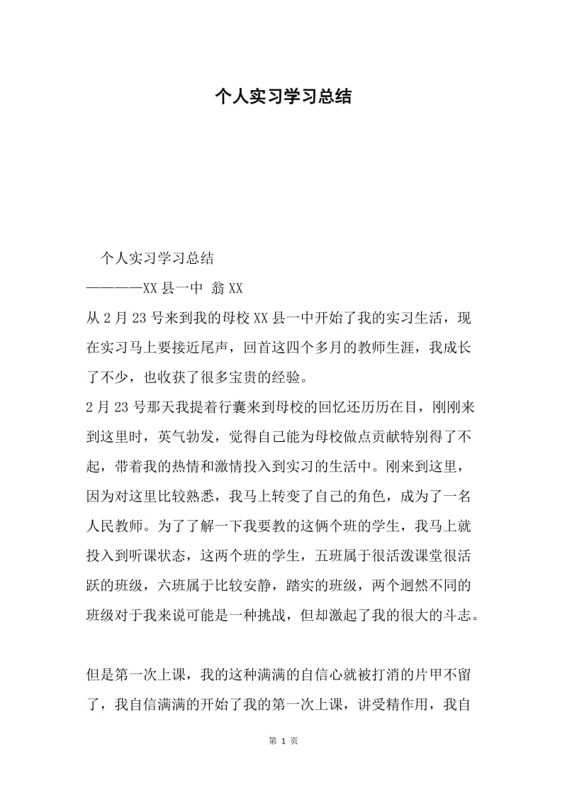 个人实习学习总结.docx_第1页