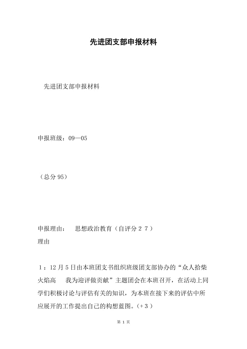 先进团支部申报材料.docx_第1页