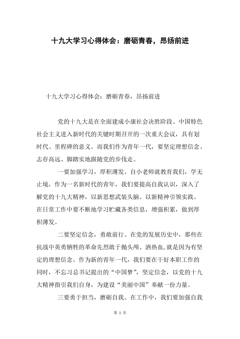 十九大学习心得体会：磨砺青春，昂扬前进.docx_第1页