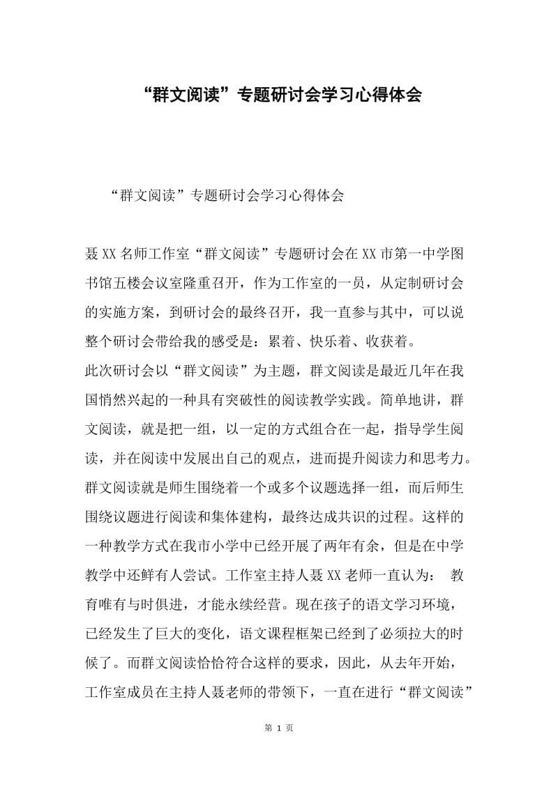 “群文阅读”专题研讨会学习心得体会.docx_第1页