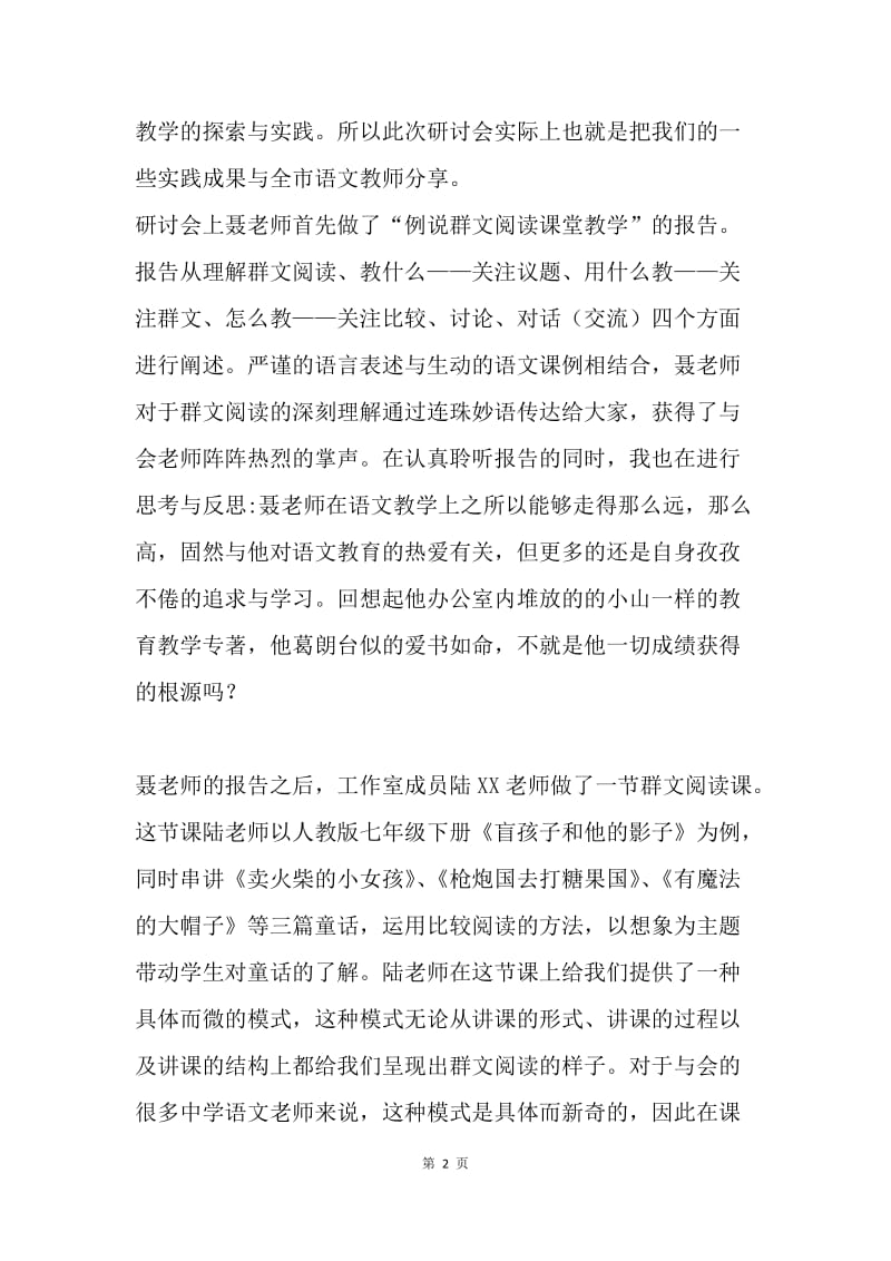 “群文阅读”专题研讨会学习心得体会.docx_第2页