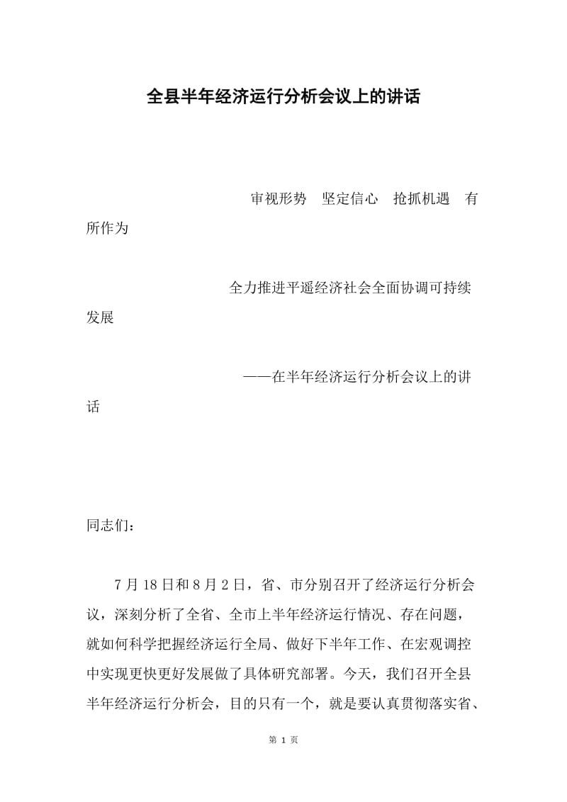 全县半年经济运行分析会议上的讲话.docx_第1页