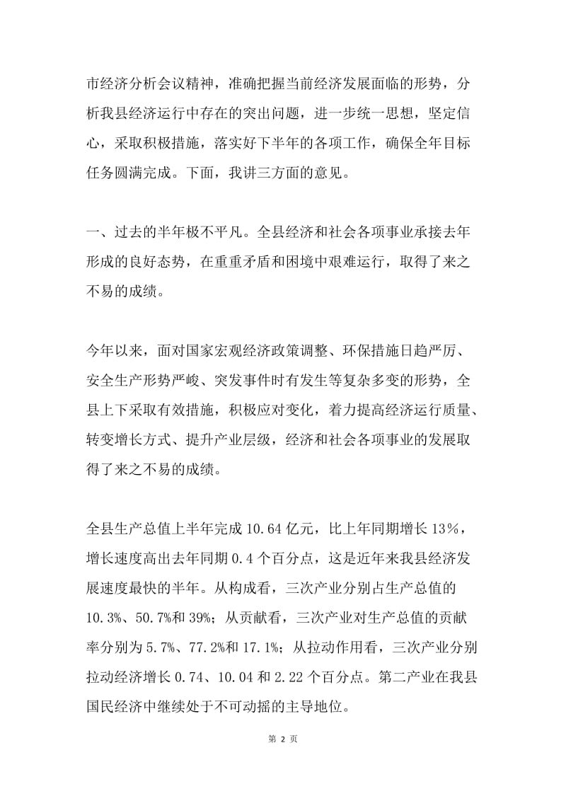 全县半年经济运行分析会议上的讲话.docx_第2页