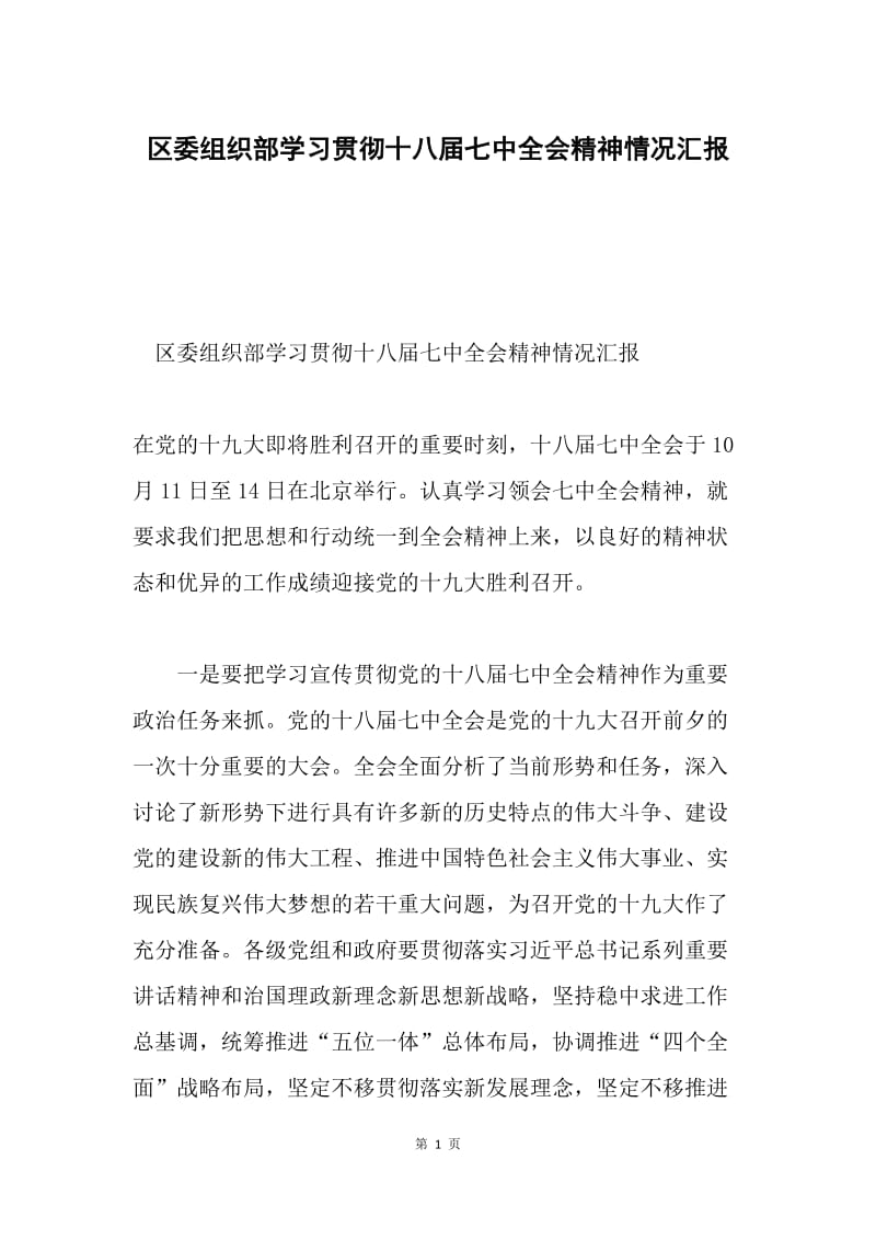 区委组织部学习贯彻十八届七中全会精神情况汇报.docx_第1页