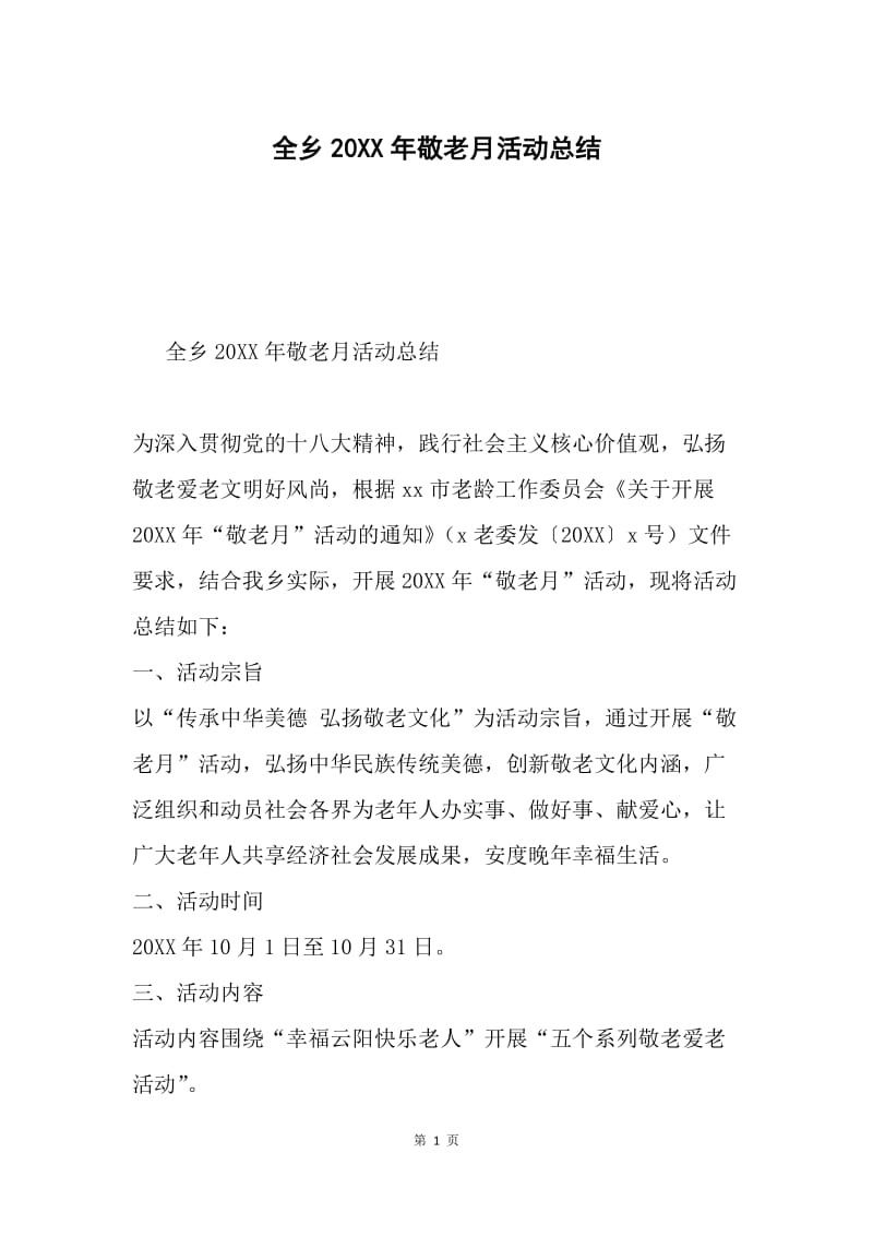 全乡20XX年敬老月活动总结.docx_第1页