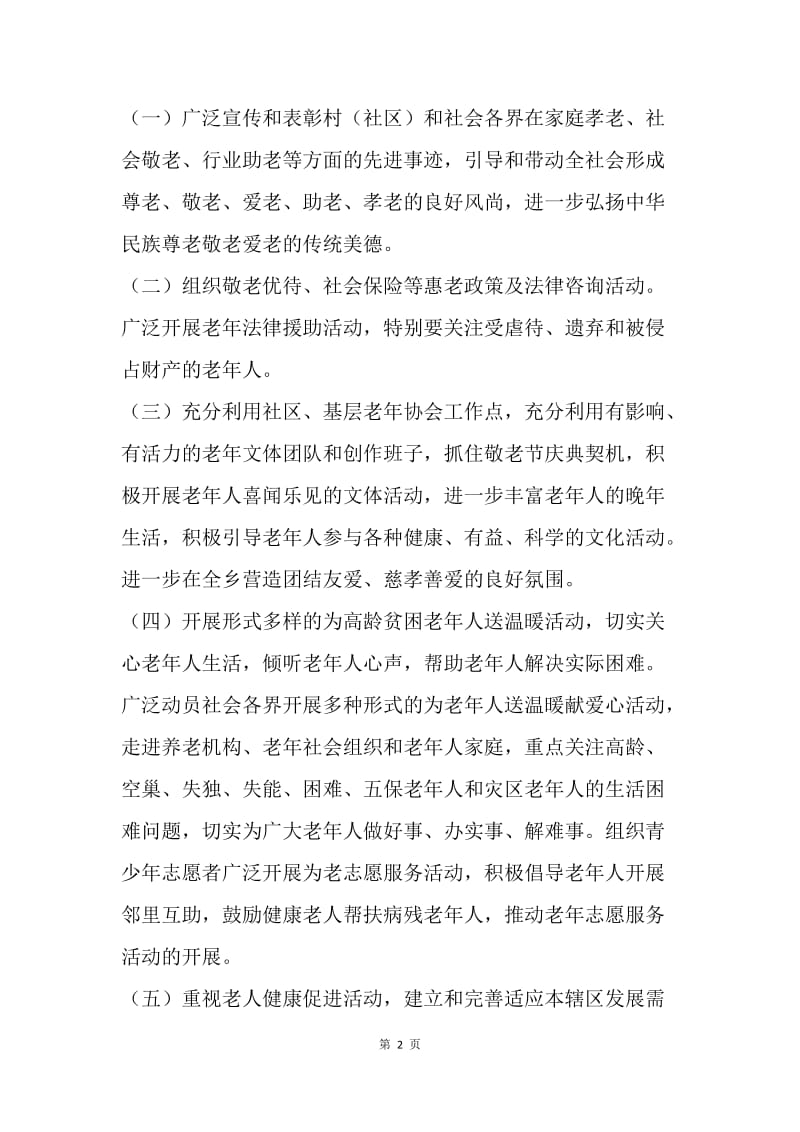 全乡20XX年敬老月活动总结.docx_第2页