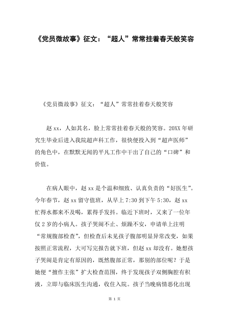 《党员微故事》征文：“超人”常常挂着春天般笑容.docx_第1页