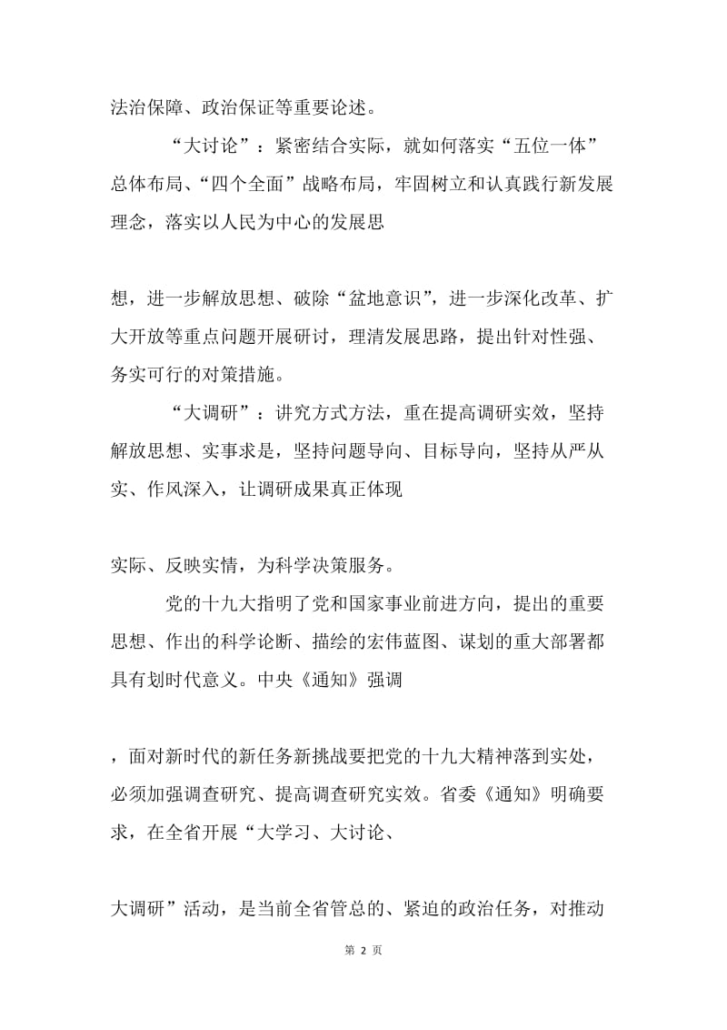 “大学习、大讨论、大调研”心得体会.docx_第2页