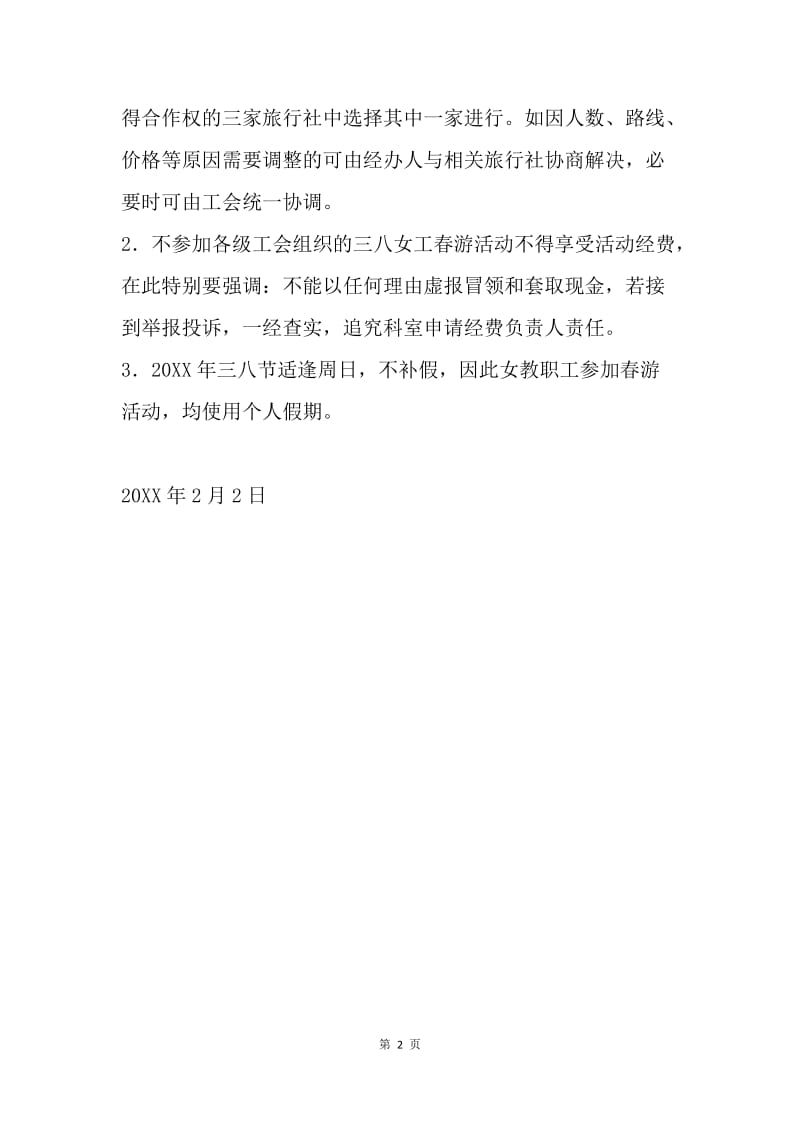 医院20XX年“三八”节春游活动通知.docx_第2页