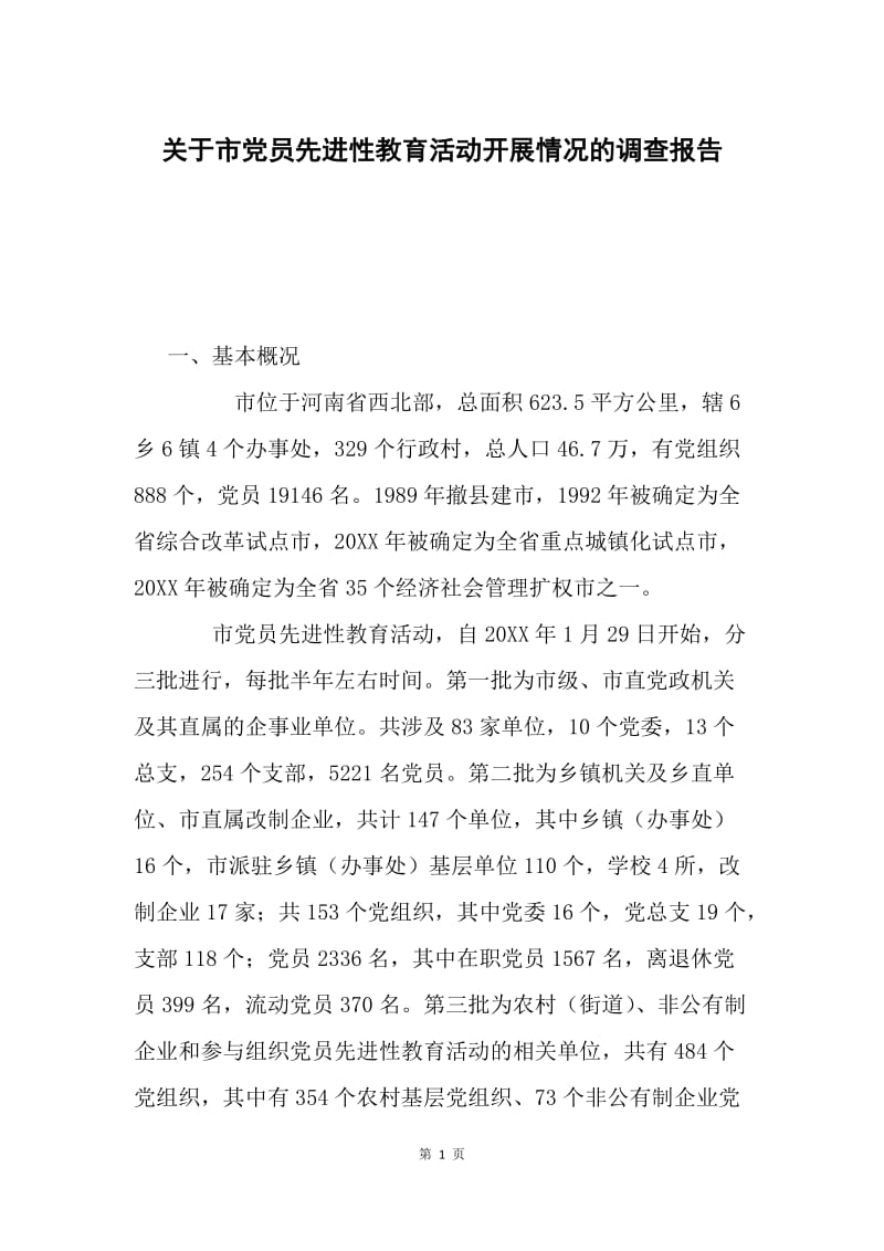 关于市党员先进性教育活动开展情况的调查报告.docx_第1页