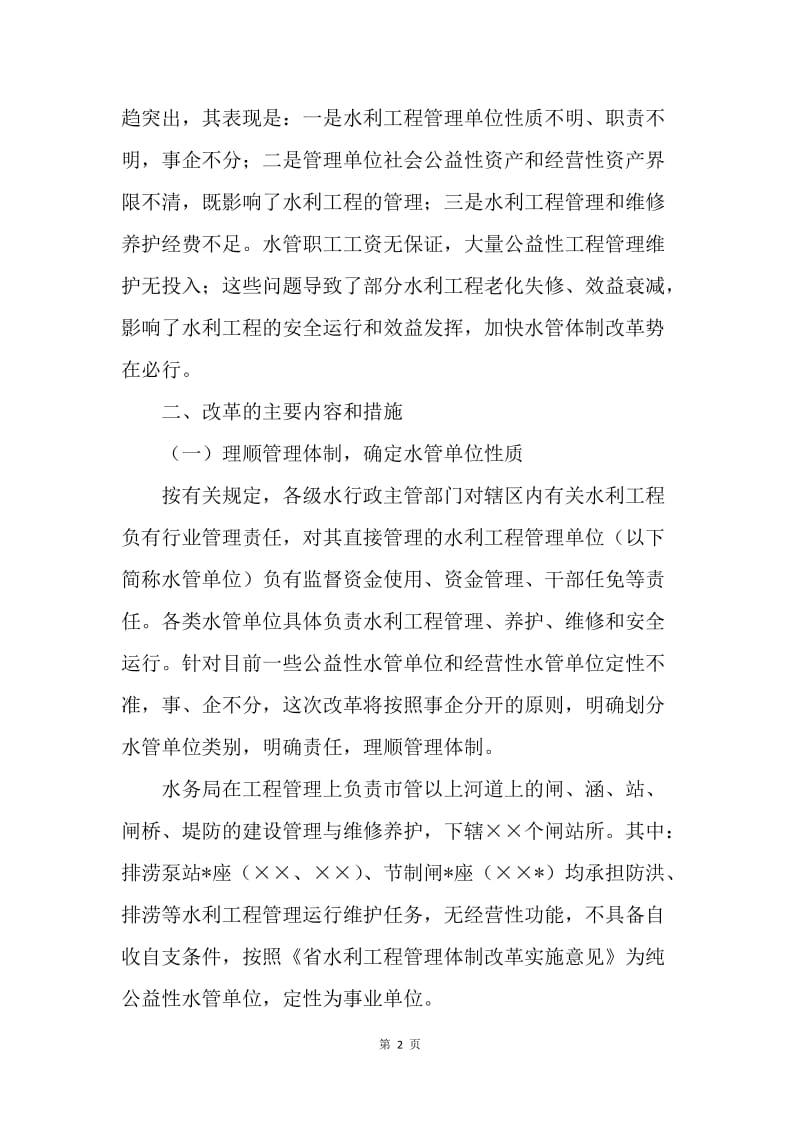 关于水利工程管理体制改革的实施意见.docx_第2页