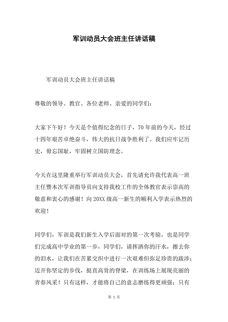 军训动员大会班主任讲话稿.docx