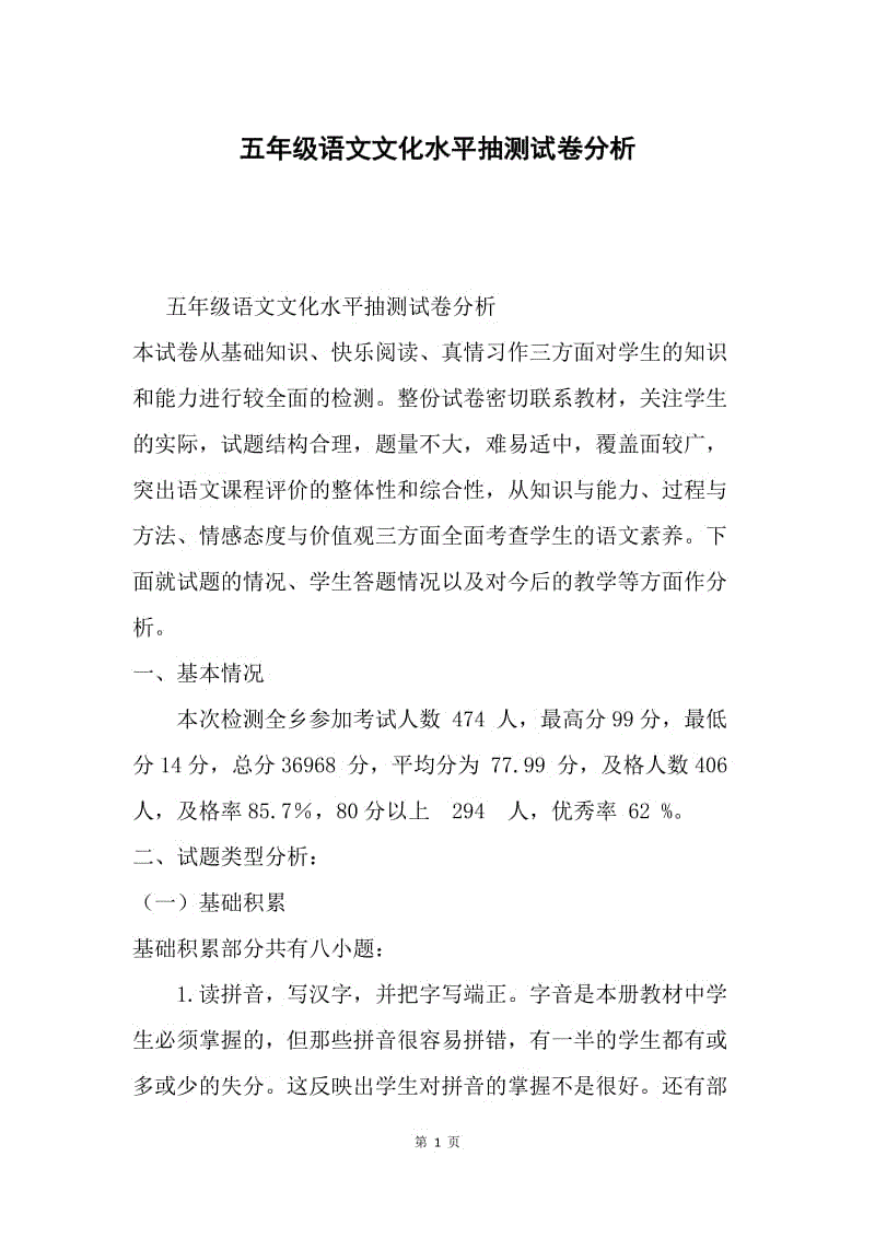 五年级语文文化水平抽测试卷分析.docx