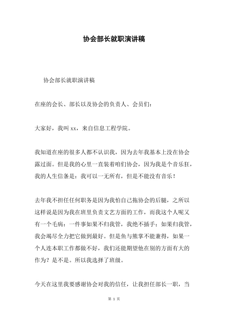 协会部长就职演讲稿.docx_第1页