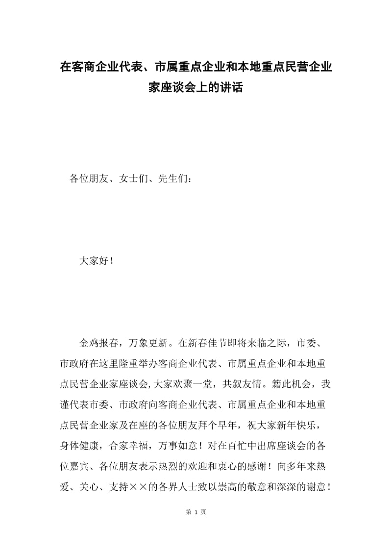 在客商企业代表、市属重点企业和本地重点民营企业家座谈会上的讲话.docx_第1页