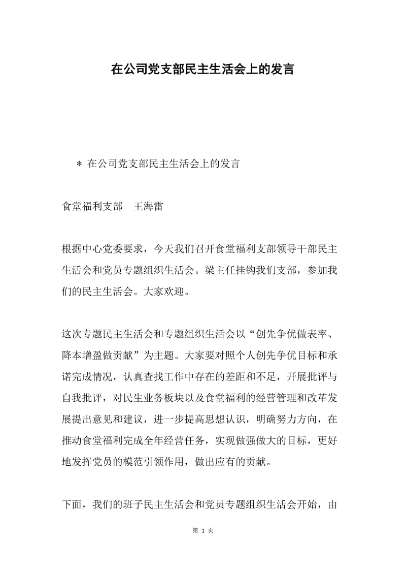 在公司党支部民主生活会上的发言.docx_第1页