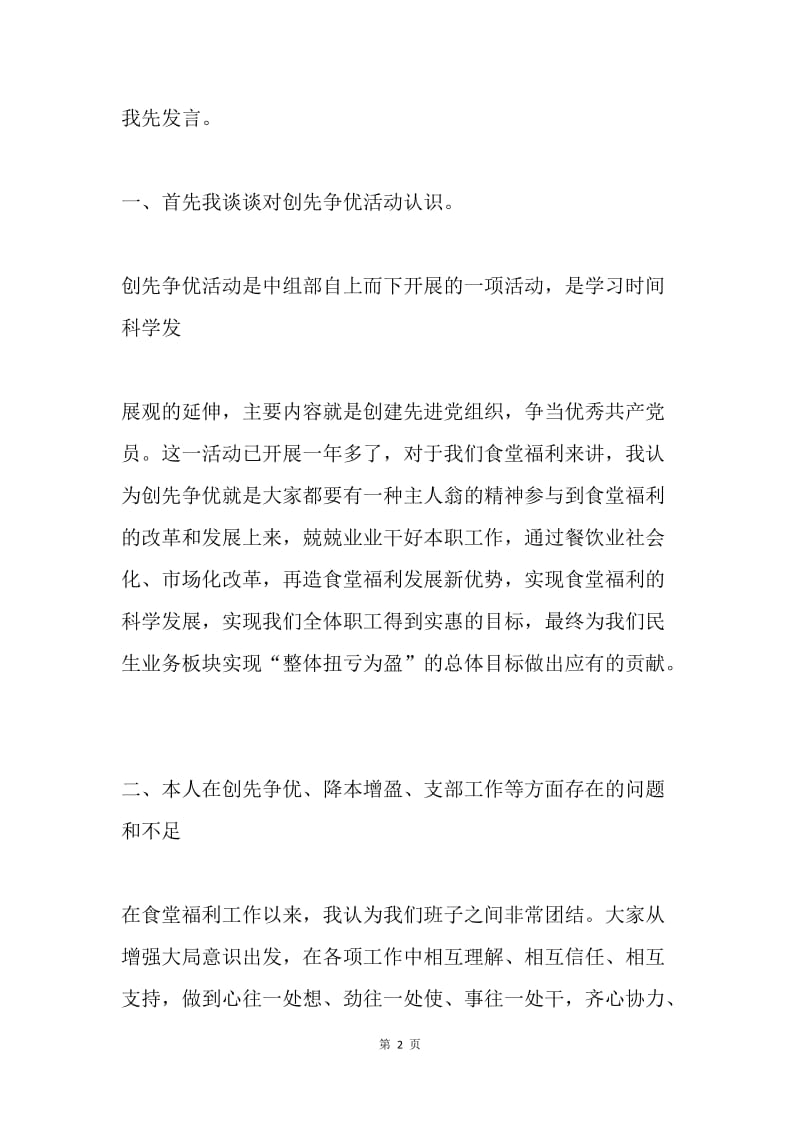 在公司党支部民主生活会上的发言.docx_第2页