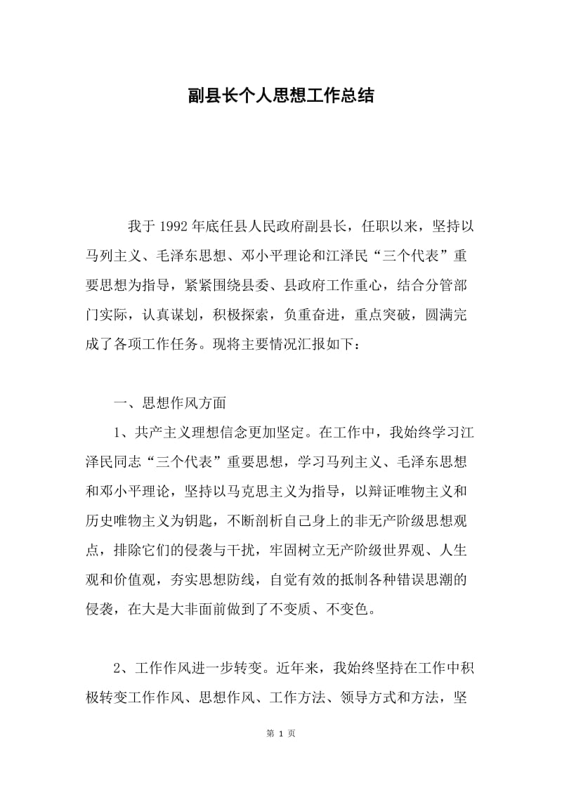 副县长个人思想工作总结.docx_第1页