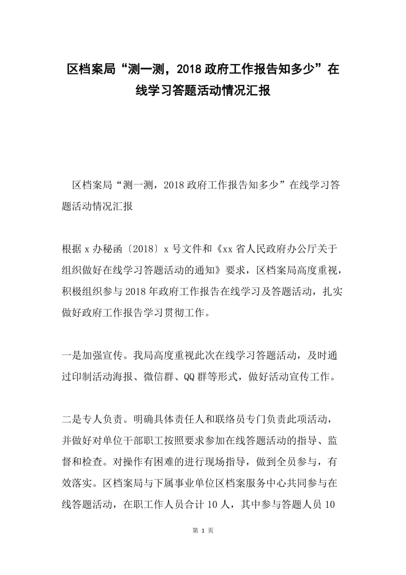 区档案局“测一测，2018政府工作报告知多少”在线学习答题活动情况汇报.docx_第1页