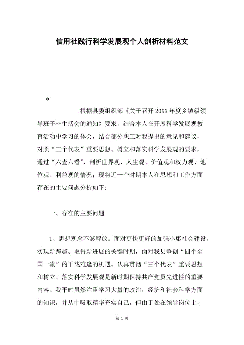 信用社践行科学发展观个人剖析材料范文.docx