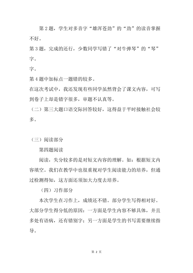 六年级语文期中考试分析及总结.docx_第2页