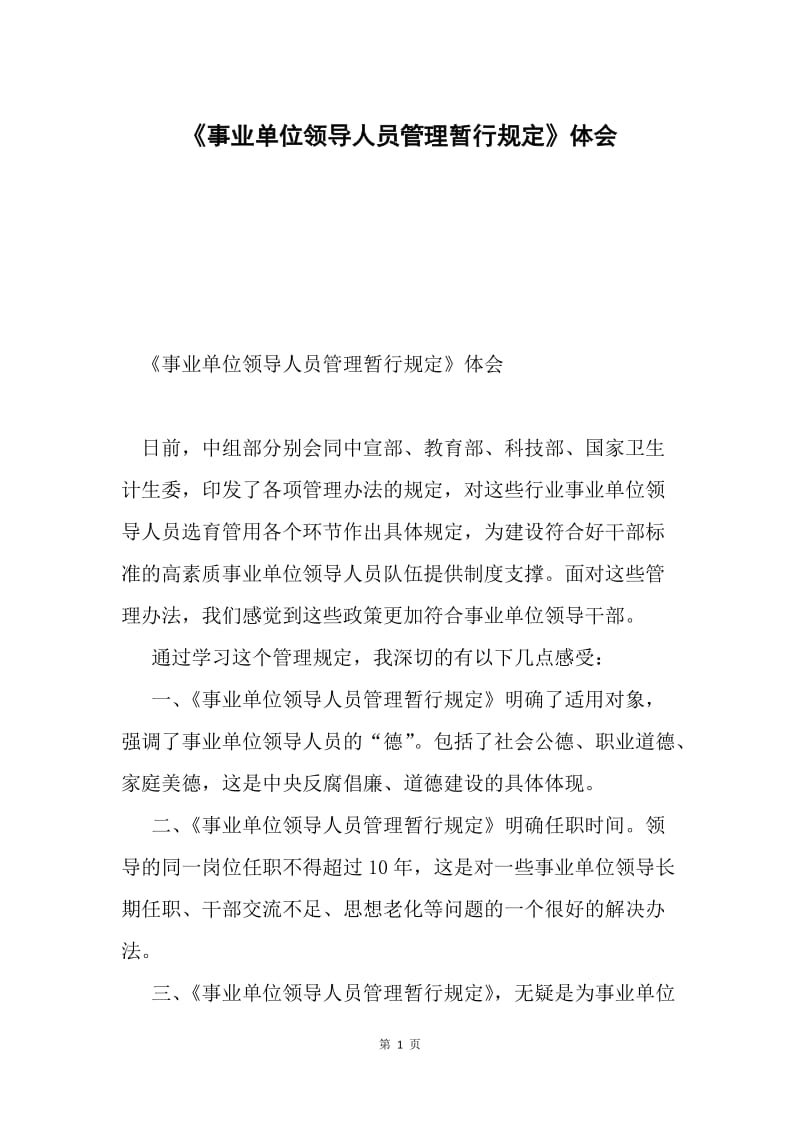 《事业单位领导人员管理暂行规定》体会.docx_第1页