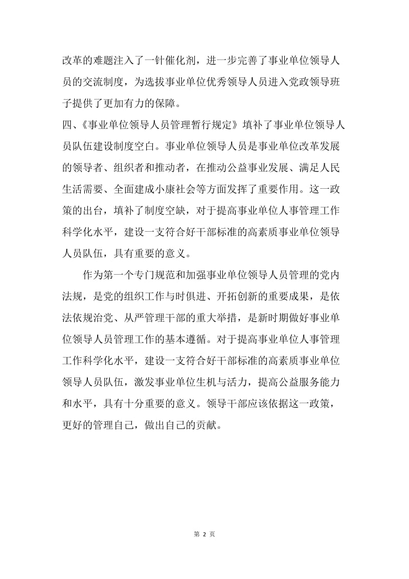 《事业单位领导人员管理暂行规定》体会.docx_第2页