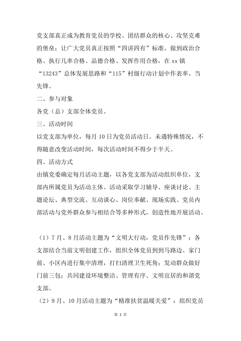 乡镇“党员活动日”活动实施方案.docx_第2页