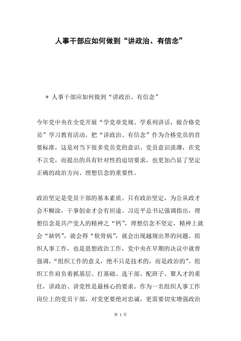 人事干部应如何做到“讲政治、有信念”.docx