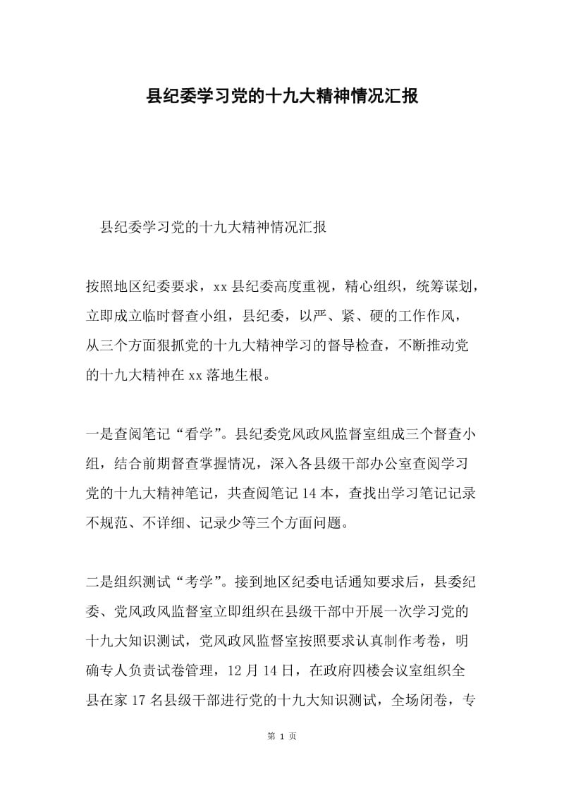 县纪委学习党的十九大精神情况汇报.docx_第1页