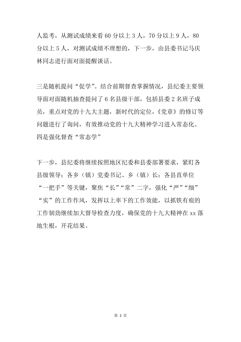 县纪委学习党的十九大精神情况汇报.docx_第2页