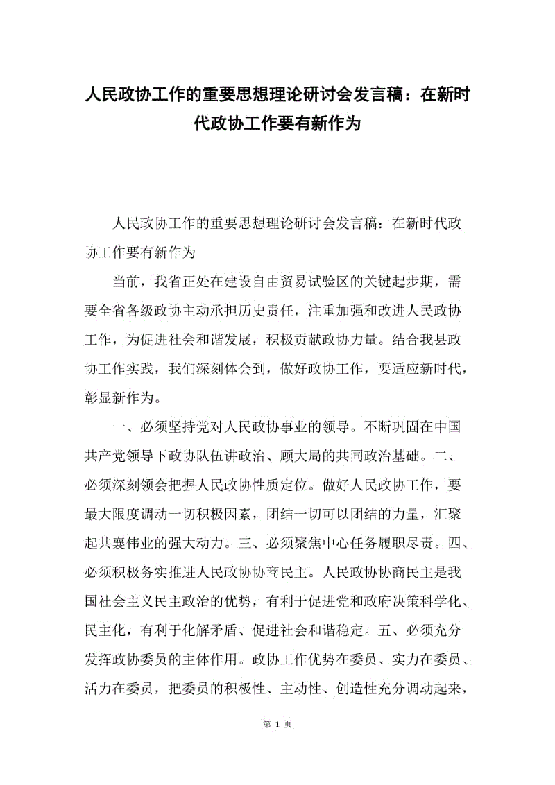 人民政协工作的重要思想理论研讨会发言稿：在新时代政协工作要有新作为.docx