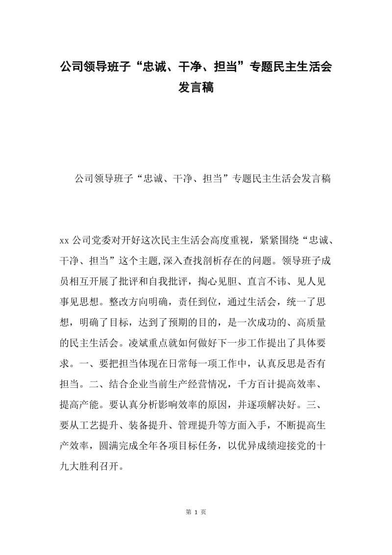 公司领导班子“忠诚、干净、担当”专题民主生活会发言稿.docx_第1页